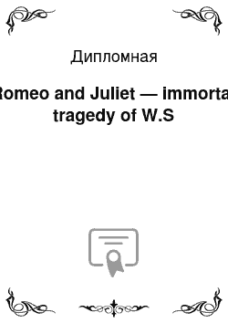 Дипломная: Romeo and Juliet — immortal tragedy of W.S
