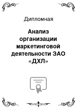 Дипломная: Анализ организации маркетинговой деятельности ЗАО «ДХЛ»