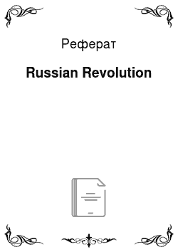 Реферат: Russian Revolution