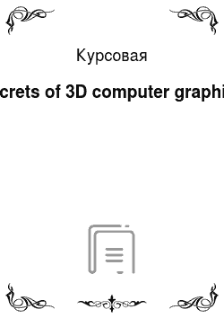 Курсовая: Secrets of 3D computer graphics