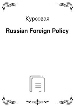 Курсовая: Russian Foreign Policy