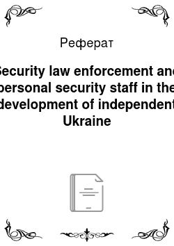 Реферат: Security law enforcement and personal security staff in the development of independent Ukraine