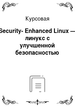Курсовая: Security-Enhanced Linux — линукс с улучшенной безопасностью