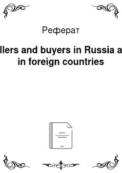 Реферат: Sellers and buyers in Russia and in foreign countries