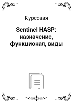 Курсовая: Sentinel HASP: назначение, функционал, виды