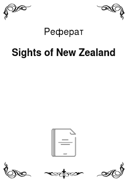 Реферат: Sights of New Zealand