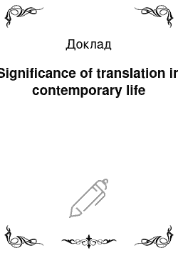 Доклад: Significance of translation in contemporary life