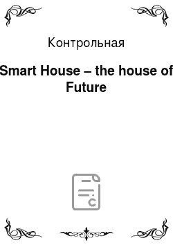 Контрольная: Smart House – the house of Future