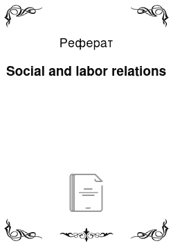 Реферат: Social and labor relations