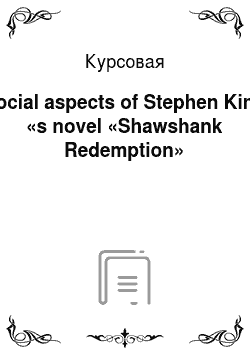 Курсовая: Social aspects of Stephen King «s novel «Shawshank Redemption»