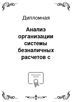 Дипломная: Анализ организации системы безналичных расчетов с использованием банковских пластиковых карт в ОАО «Сбербанк России»