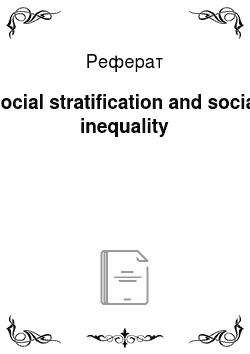 Реферат: Social stratification and social inequality