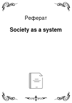 Реферат: Society as a system