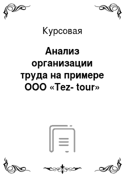 Курсовая: Анализ организации труда на примере ООО «Tez-tour»