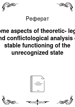 Реферат: Some aspects of theoretic-legal and conflictological analysis of stable functioning of the unrecognized state