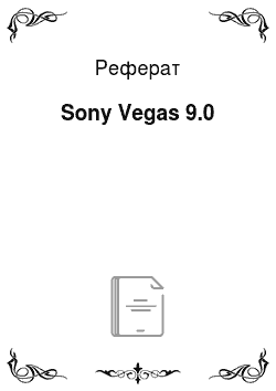 Реферат: Sony Vegas 9.0