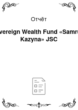 Отчёт: Sovereign Wealth Fund «Samruk-Kazyna» JSC