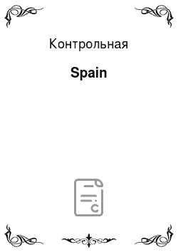Контрольная: Spain