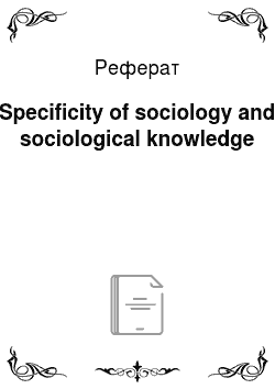 Реферат: Specificity of sociology and sociological knowledge