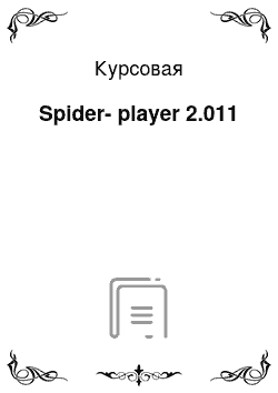 Курсовая: Spider-player 2.011