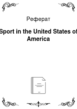 Реферат: Sport in the United States of America