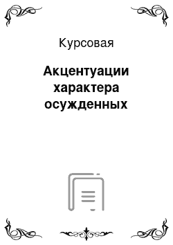 Курсовая: Акцентуации характера осужденных