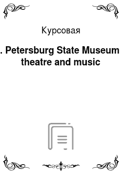 Курсовая: St. Petersburg State Museum of theatre and music