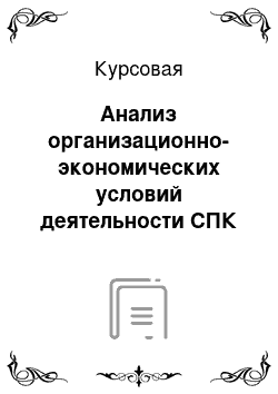 Курсовая: Анализ организационно-экономических условий деятельности СПК «Свияга»