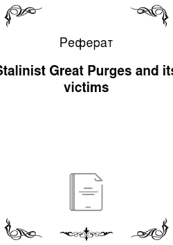 Реферат: Stalinist Great Purges and its victims