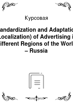 Курсовая: Standardization and Adaptation (Localization) of Advertising in Different Regions of the World – Russia