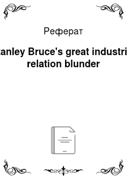 Реферат: Stanley Bruce's great industrial relation blunder