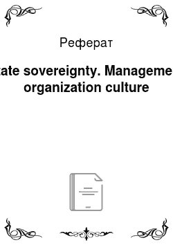 Реферат: State sovereignty. Management organization culture