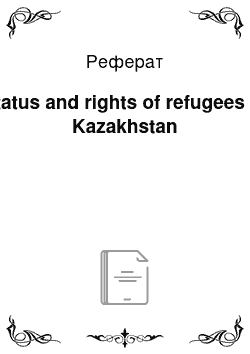 Реферат: Status and rights of refugees in Kazakhstan