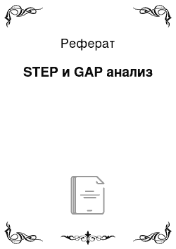 Реферат: STEP и GAP анализ