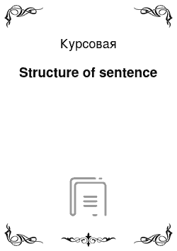 Курсовая: Structure of sentence