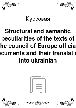 Курсовая: Structural and semantic peculiarities of the texts of the council of Europe official documents and their translation into ukrainian