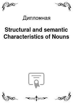 Дипломная: Structural and semantic Characteristics of Nouns