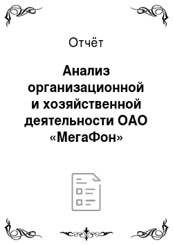 Отчёт: Анализ организационной и хозяйственной деятельности ОАО «МегаФон»