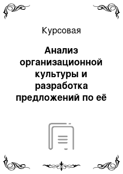 Курсовая: Анализ организационной культуры и разработка предложений по её развитию