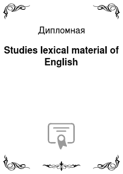 Дипломная: Studies lexical material of English