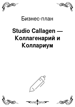 Бизнес-план: Studio Callagen — Коллагенарий и Коллариум