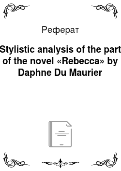 Реферат: Stylistic analysis of the part of the novel «Rebecca» by Daphne Du Maurier