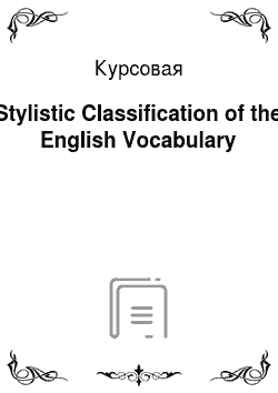 Курсовая: Stylistic Classification of the English Vocabulary