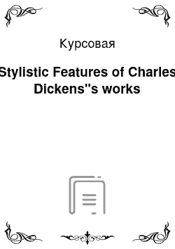 Курсовая: Stylistic Features of Charles Dickens"s works