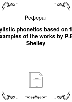 Реферат: Stylistic phonetics based on the examples of the works by P.B. Shelley