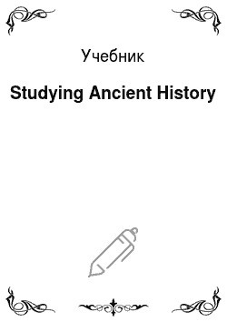 Учебник: Studying Ancient History
