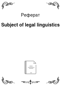 Реферат: Subject of legal linguistics