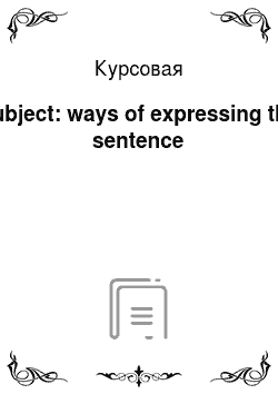 Курсовая: Subject: ways of expressing the sentence