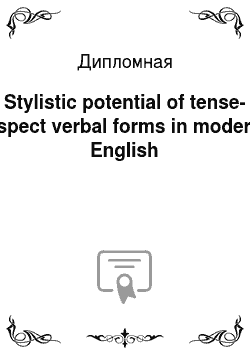 Дипломная: Stylistic potential of tense-aspect verbal forms in modern English