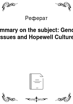 Реферат: Summary on the subject: Gender Issues and Hopewell Culture